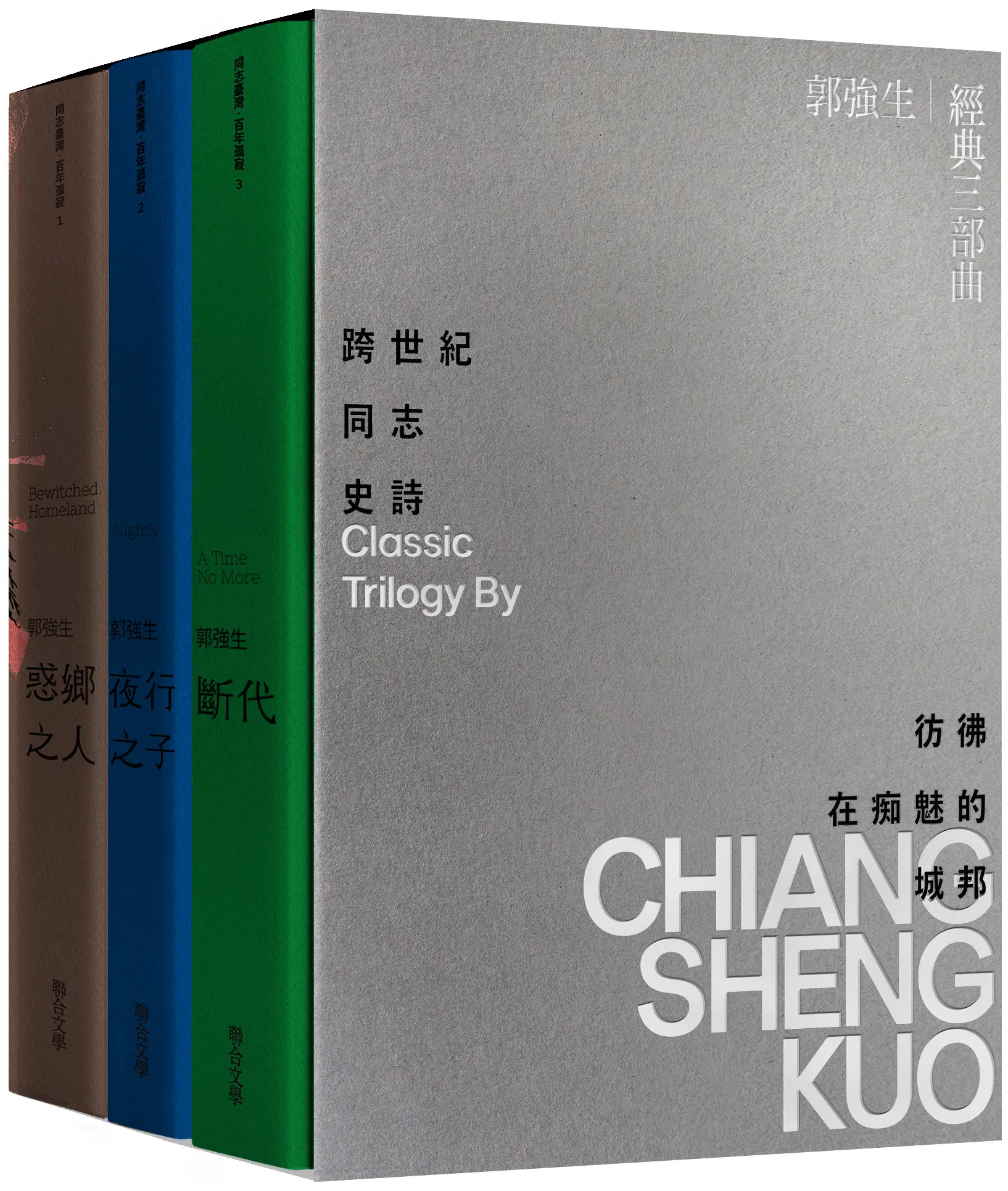 【郭強生獨家親簽】跨世紀同志史詩