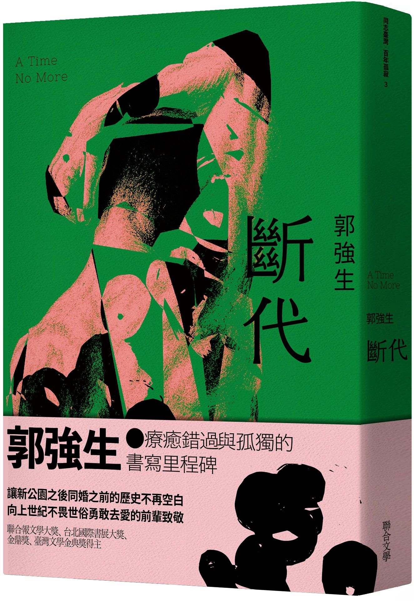 【同志台灣‧百年孤寂】3: 斷代