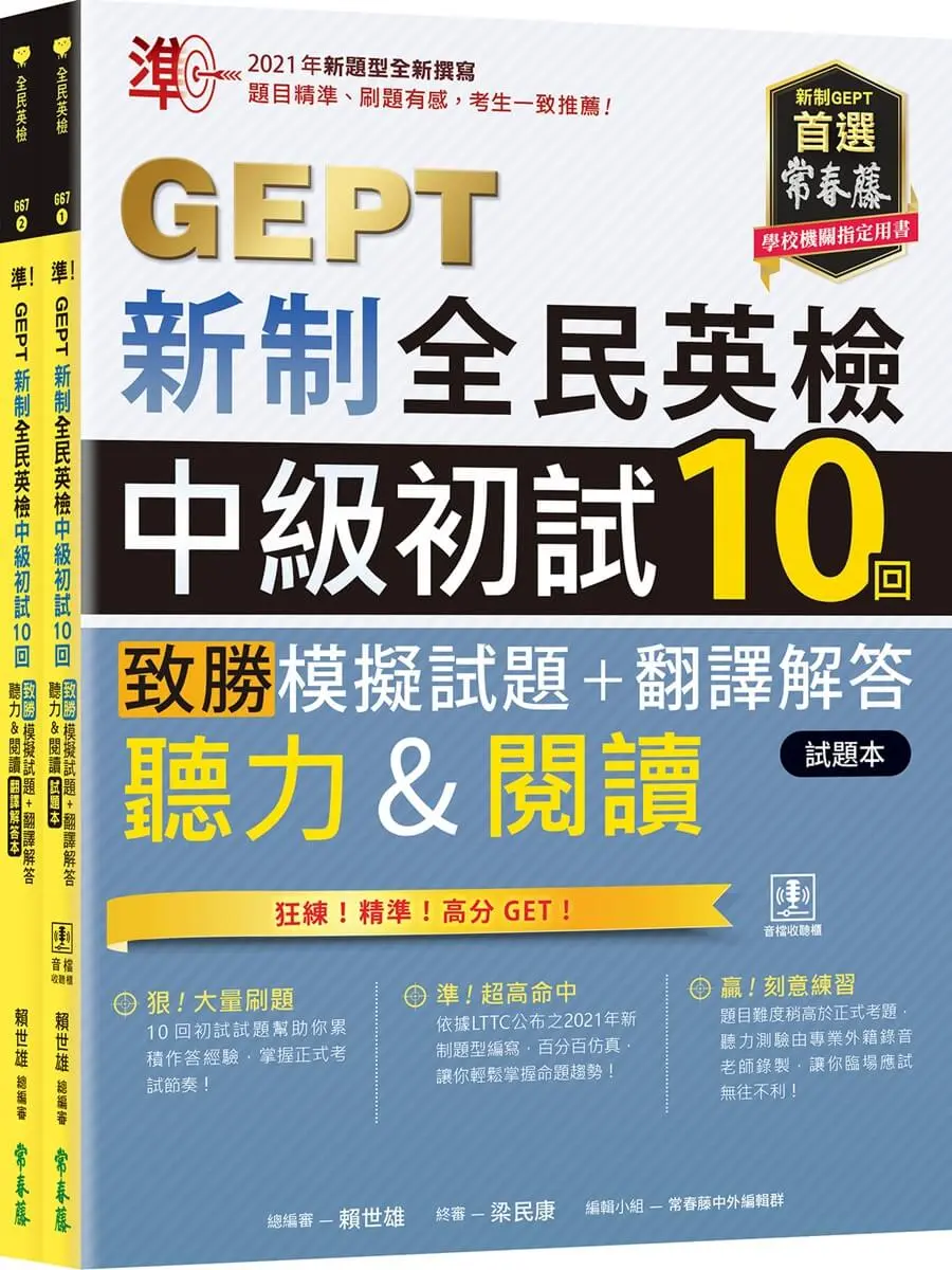 準! GEPT新制全民英檢中級初試10回致勝模擬試題+翻譯解答本: 聽力&閱讀 (附QR Code線上音檔/2冊合售)