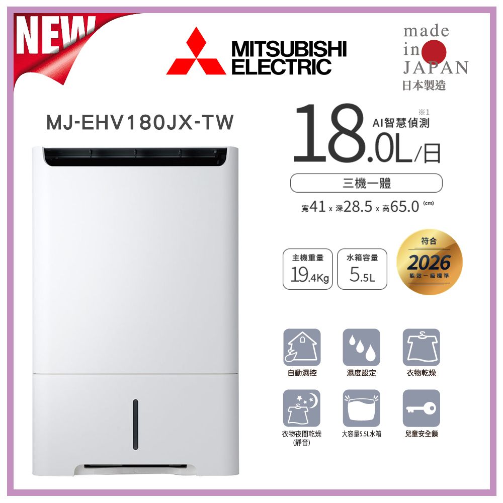 【MITSUBISHI 三菱】日製 18公升 變頻空氣清淨除濕型(MJ-EHV180JX-TW)