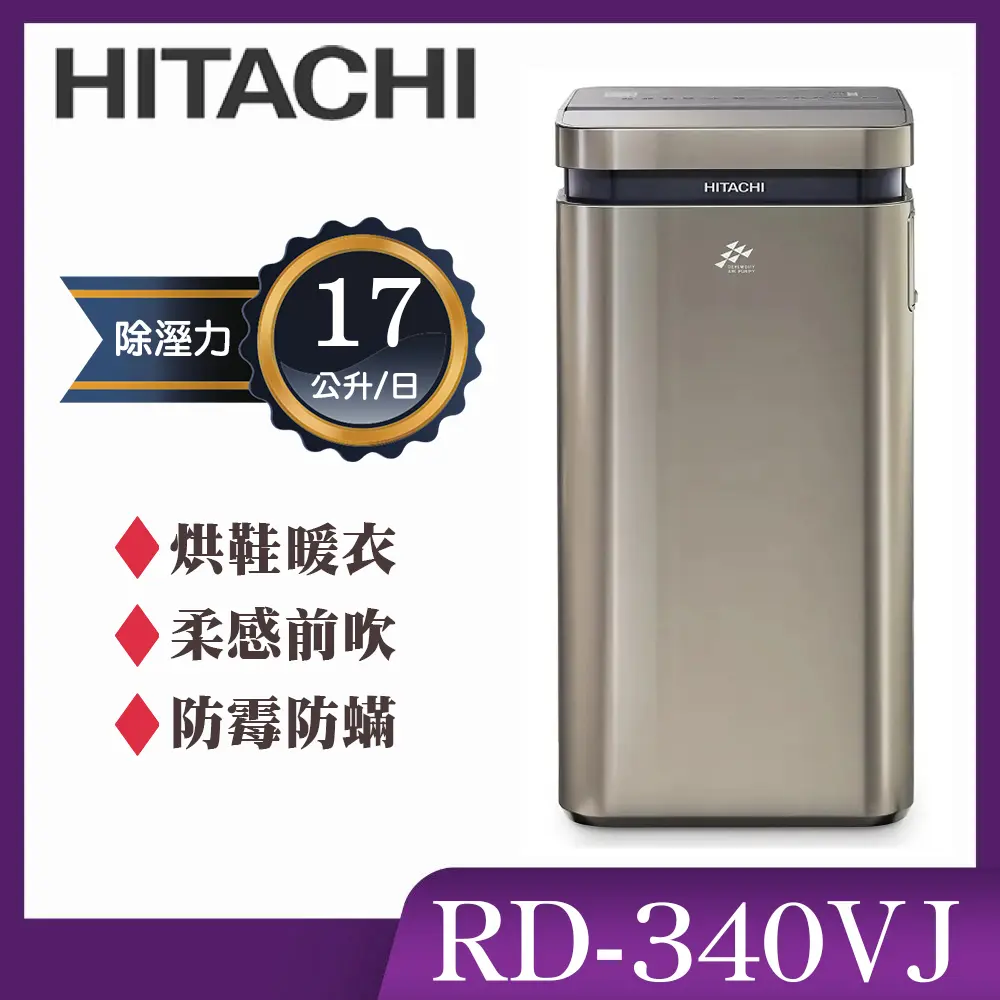【HITACHI 日立】 17公升AI超變頻高效型除濕機-隱霧鈦(RD-340VJ)