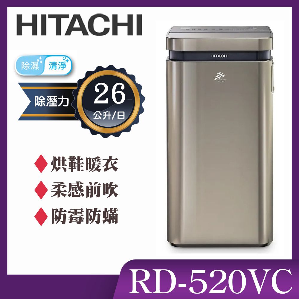 【HITACHI 日立】26公升AI超變頻清淨除濕機/極光鈦(RD-520VC)
