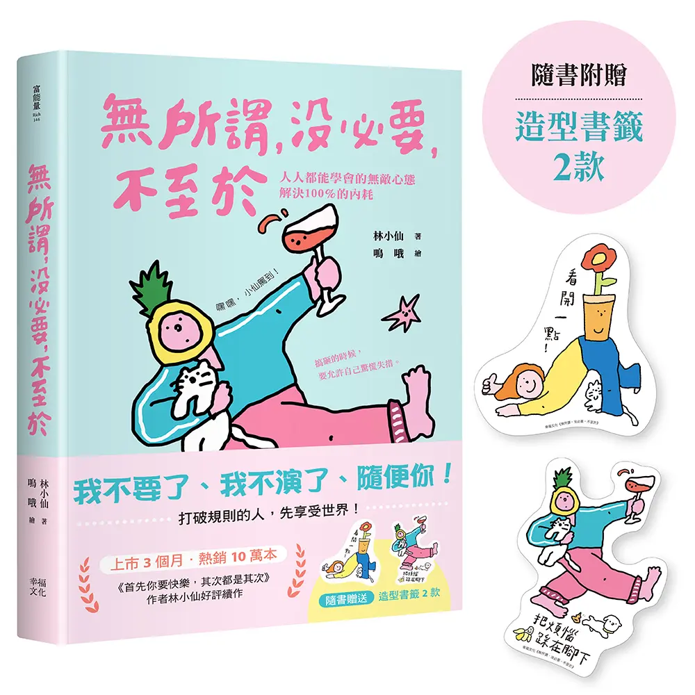 無所謂, 沒必要, 不至於: 人人都能學會的無敵心態, 解決100%的內耗 (附隨書贈快樂發瘋造型書籤2款)