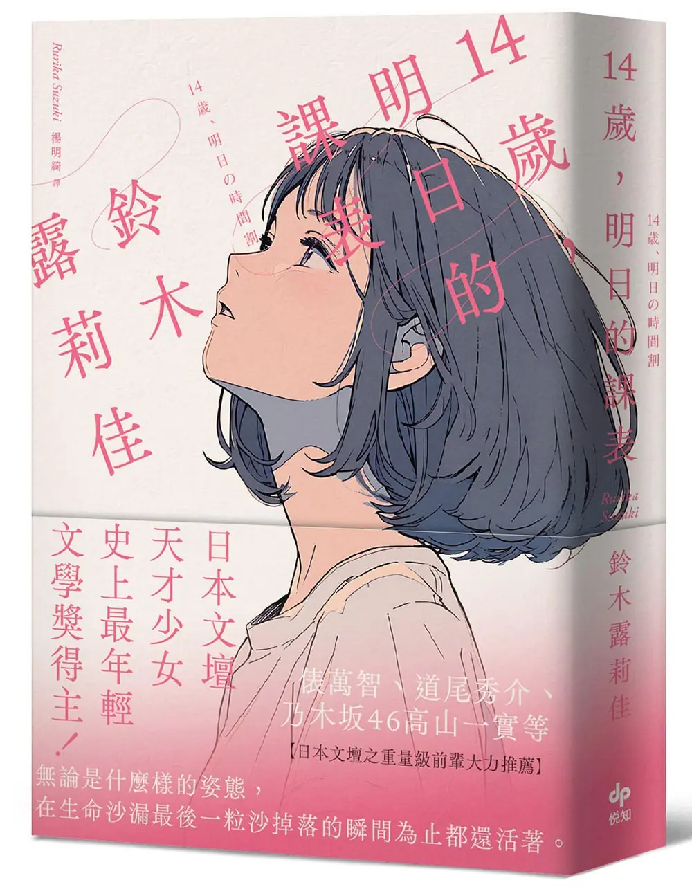 14歲, 明日的課表: 最年輕之文學賞得主, 日本文壇天才少女 (袖珍典藏版)