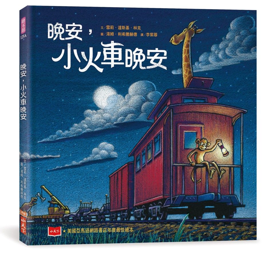 晚安, 小火車晚安 (第2版)