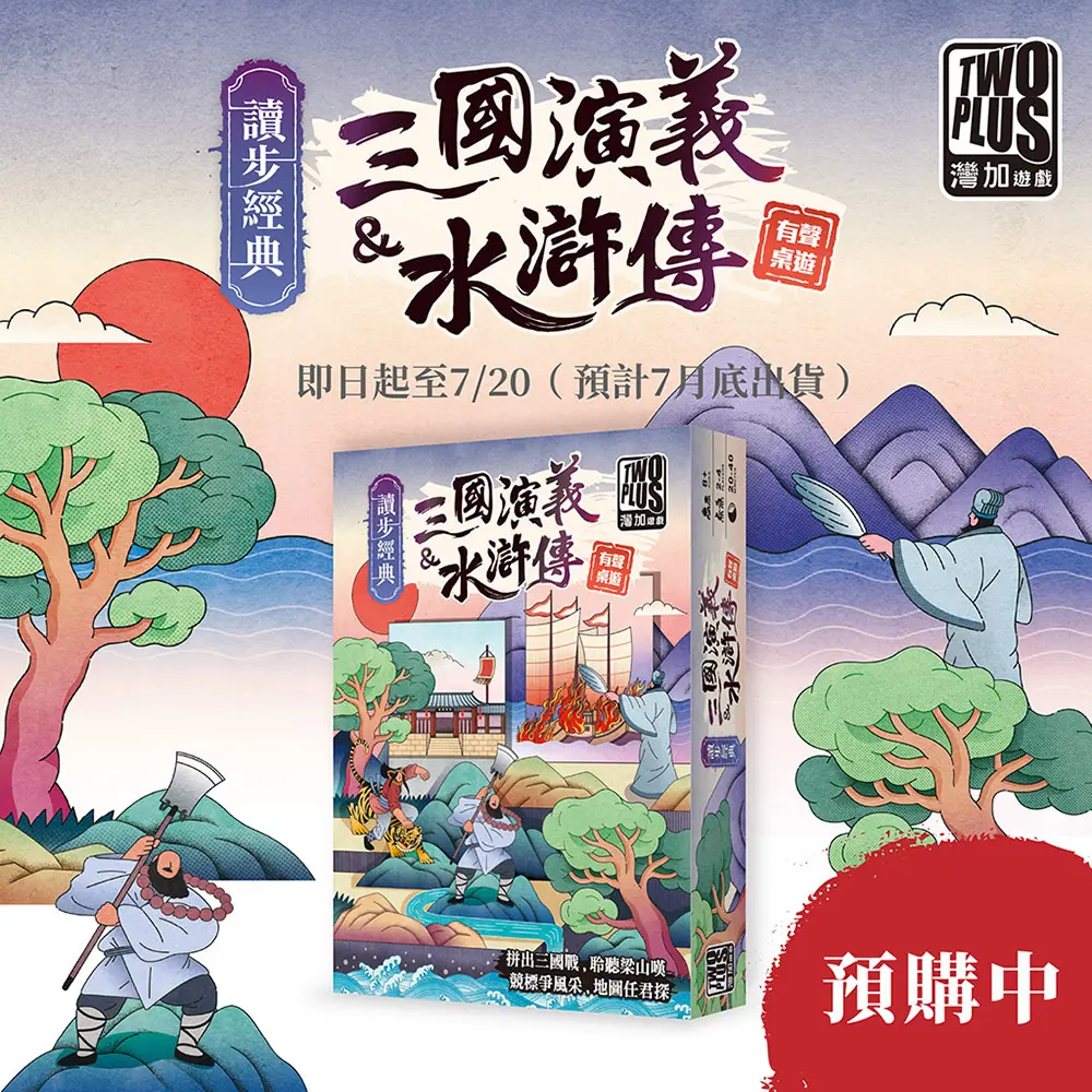 2Plus灣加遊戲/ 讀步經典: 三國演義&水滸傳