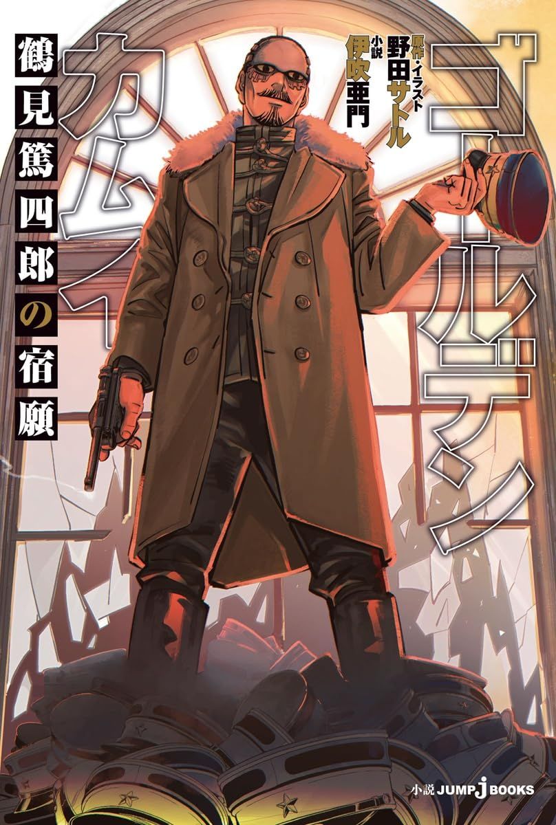 ゴールデンカムイ 鶴見篤四郎の宿願 JUMP jBOOKS