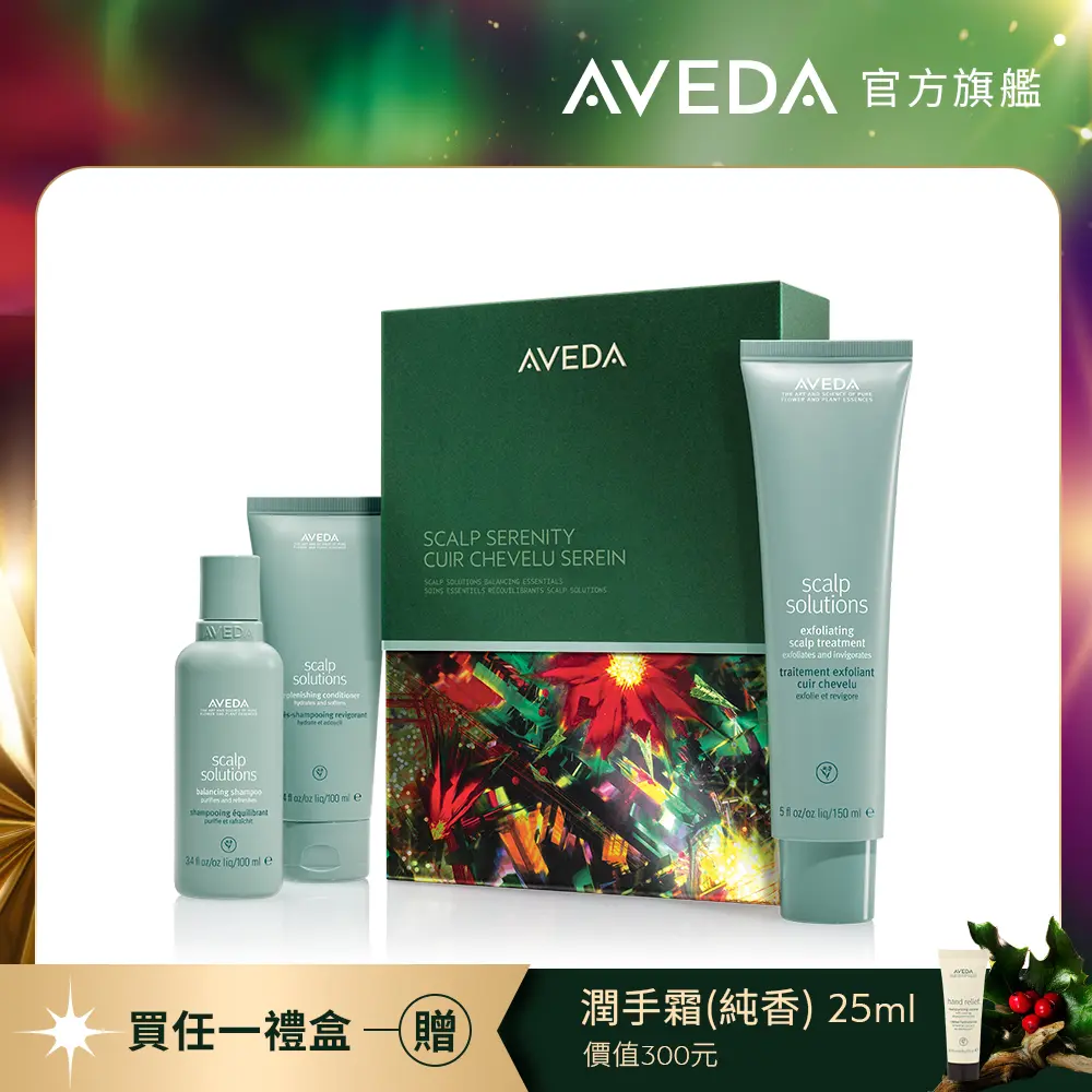 AVEDA佳節禮盒/ 冰雪女王/ 蘊活淨瑕髮肌呵護組