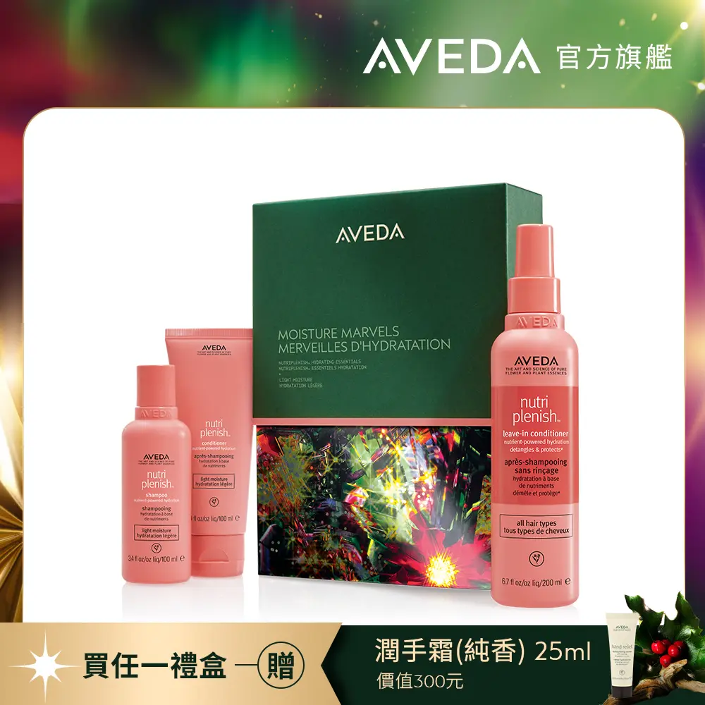 AVEDA佳節禮盒/ 璀璨紅寶石/ 蘊活光萃滑順水潤組