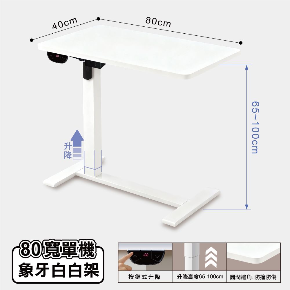 【ONE HOUSE】阿姆斯無段式電動升降邊桌 80×40CM_電動升降款/ 80寬-象牙白白架
