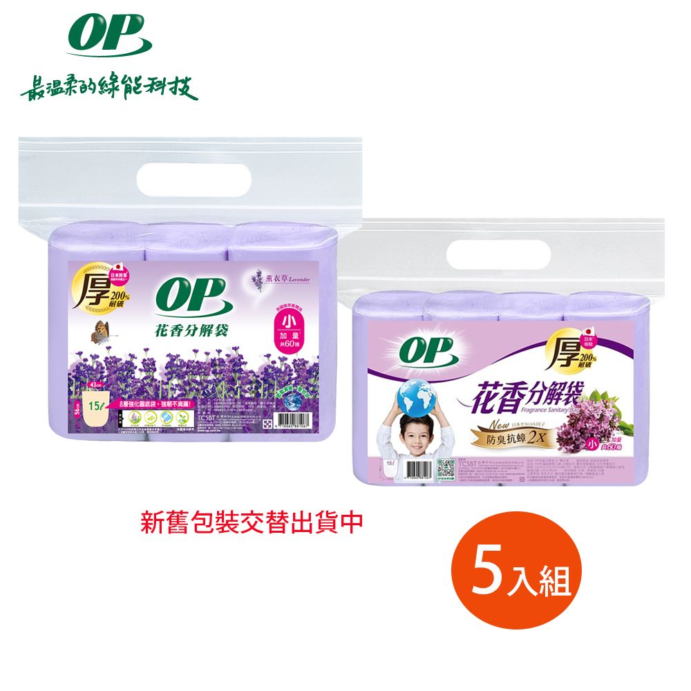 【OP】薰衣草分解袋 清潔袋(垃圾袋) 5包組/ 小(15L)x5包-新舊包裝隨機出貨