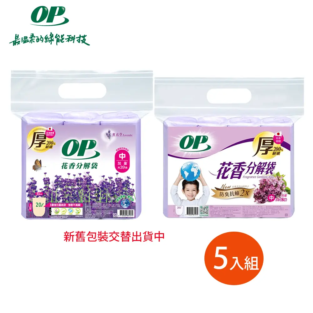 【OP】薰衣草分解袋 清潔袋(垃圾袋) 5包組/ 中(20L)x5包-新舊包裝隨機出貨