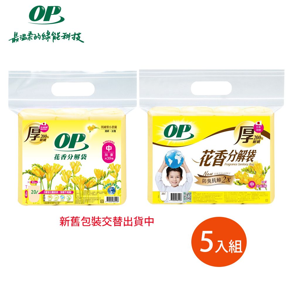 【OP】英國梨小蒼蘭分解袋 清潔袋(垃圾袋) 5包組/ 中(20L)x5包-新舊包裝隨機出貨