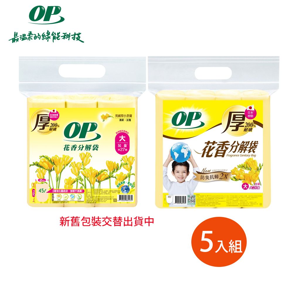 【OP】英國梨小蒼蘭分解袋 清潔袋(垃圾袋) 5包組/ 大(45L)x5包-新舊包裝隨機出貨