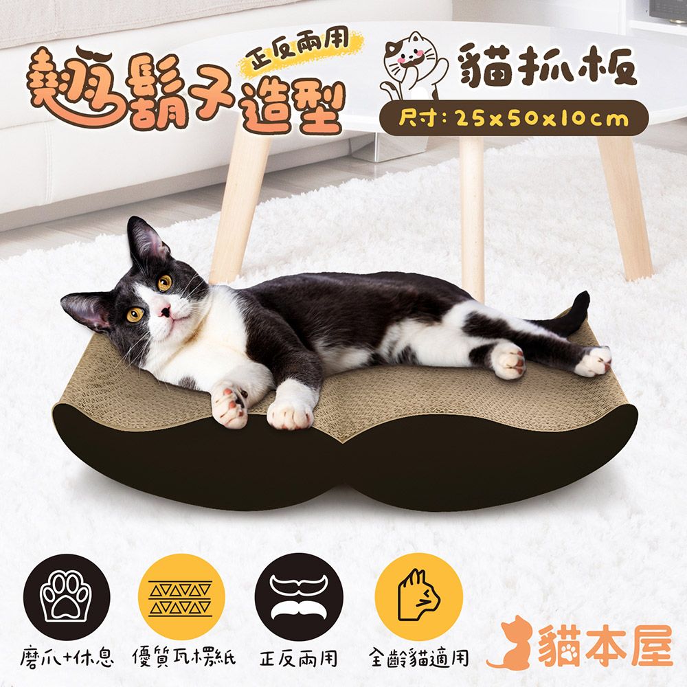 貓本屋 正反兩用 翹鬍子造型貓抓板/ 黑色