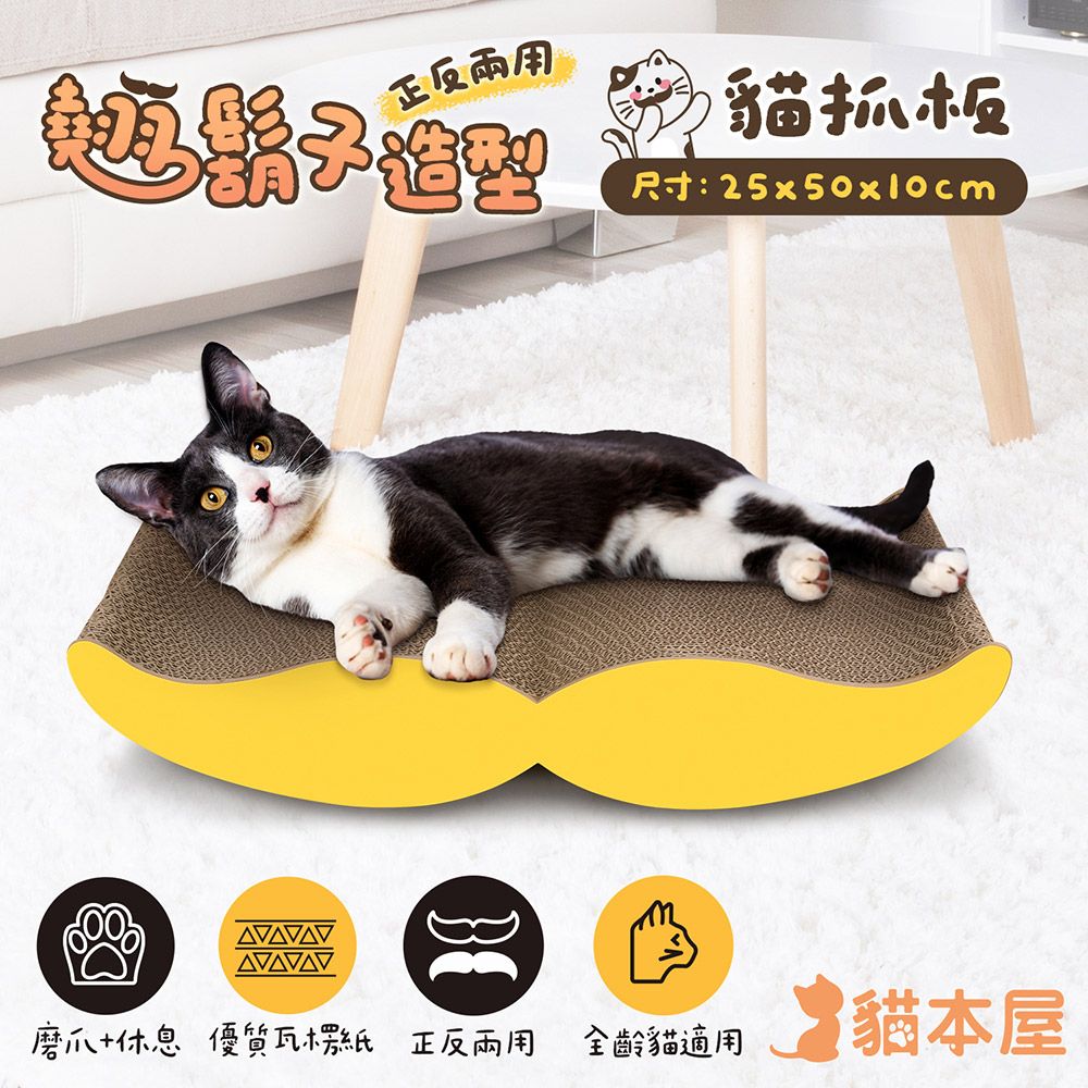 貓本屋 正反兩用 翹鬍子造型貓抓板/ 黃色