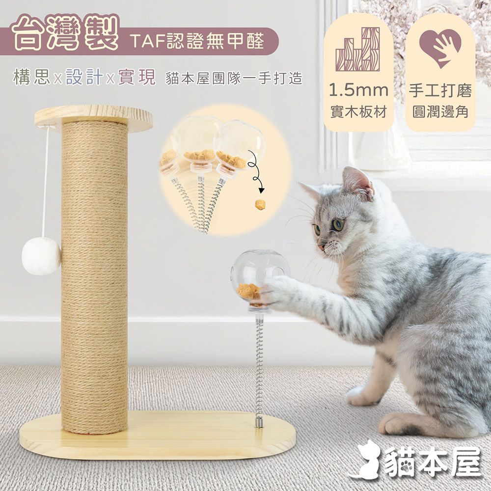 貓本屋 台灣製 劍麻貓抓柱+搖搖彈簧漏食球 實木貓玩具