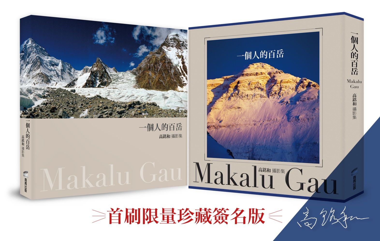 一個人的百岳: 高銘和攝影集