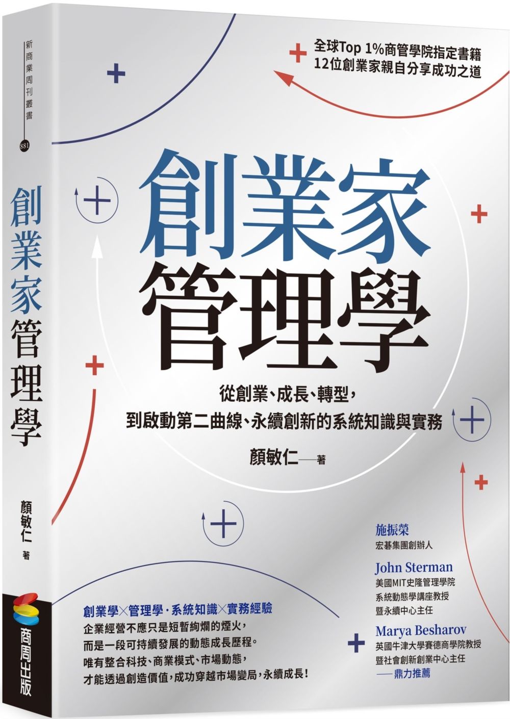 創業家管理學: 從創業、成長、轉型, 到啟動第二曲線、永續創新的系統知識與實務