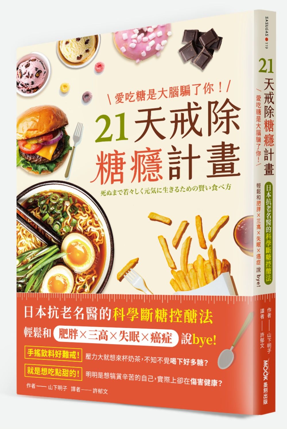 愛吃糖是大腦騙了你! 21天戒除糖癮計畫: 日本抗老名醫的科學斷糖控醣法, 輕鬆和肥胖×三高×失眠×癌症說bye