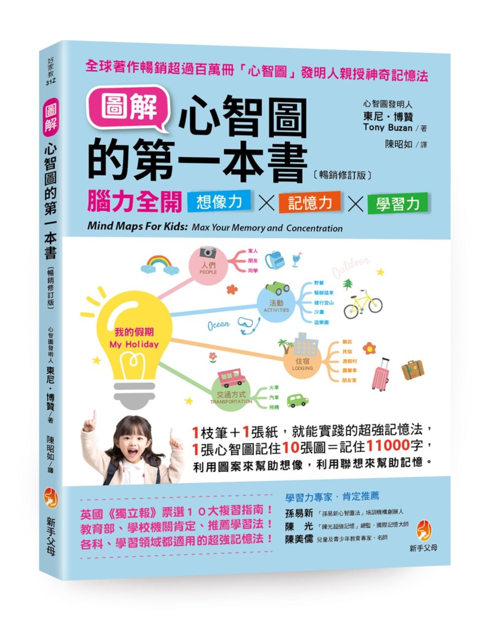 圖解心智圖的第一本書: 腦力全開想像力X記憶力X學習力 (暢銷修訂版)