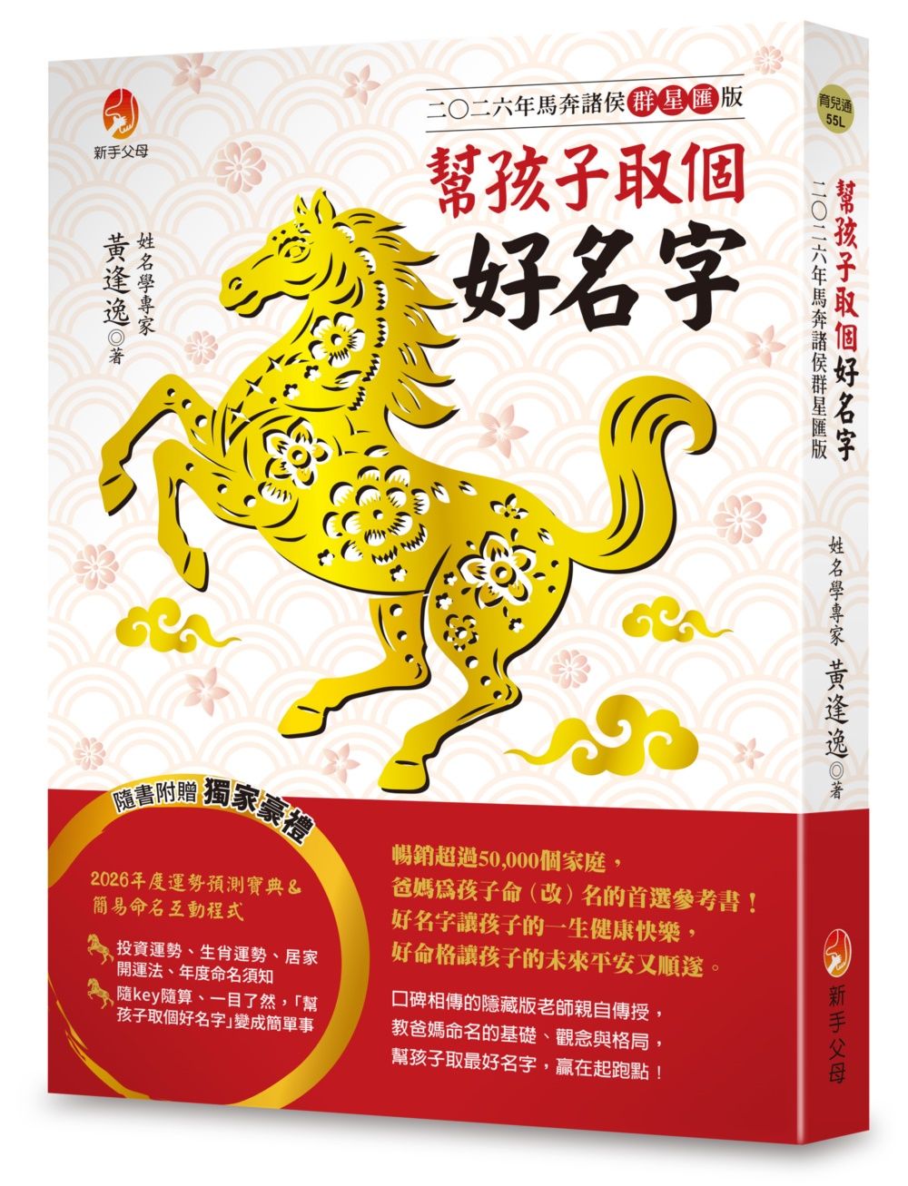 幫孩子取個好名字 (2026年馬奔諸侯群星匯版/附2026年度運勢預測寶典+簡易命名互動程式)