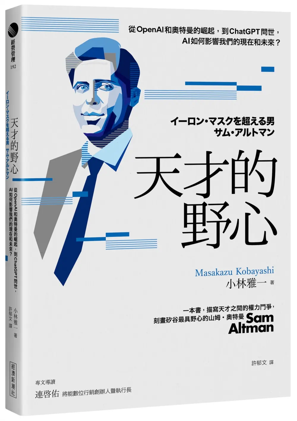 天才的野心: 從OpenAI和奧特曼的崛起, 到ChatGPT問世, AI如何影響我們的現在和未來?