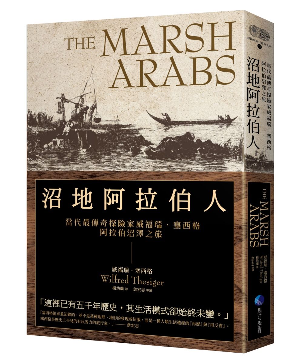 沼地阿拉伯人: 當代最傳奇探險家威福瑞．塞西格阿拉伯沼澤之旅 (第2版)