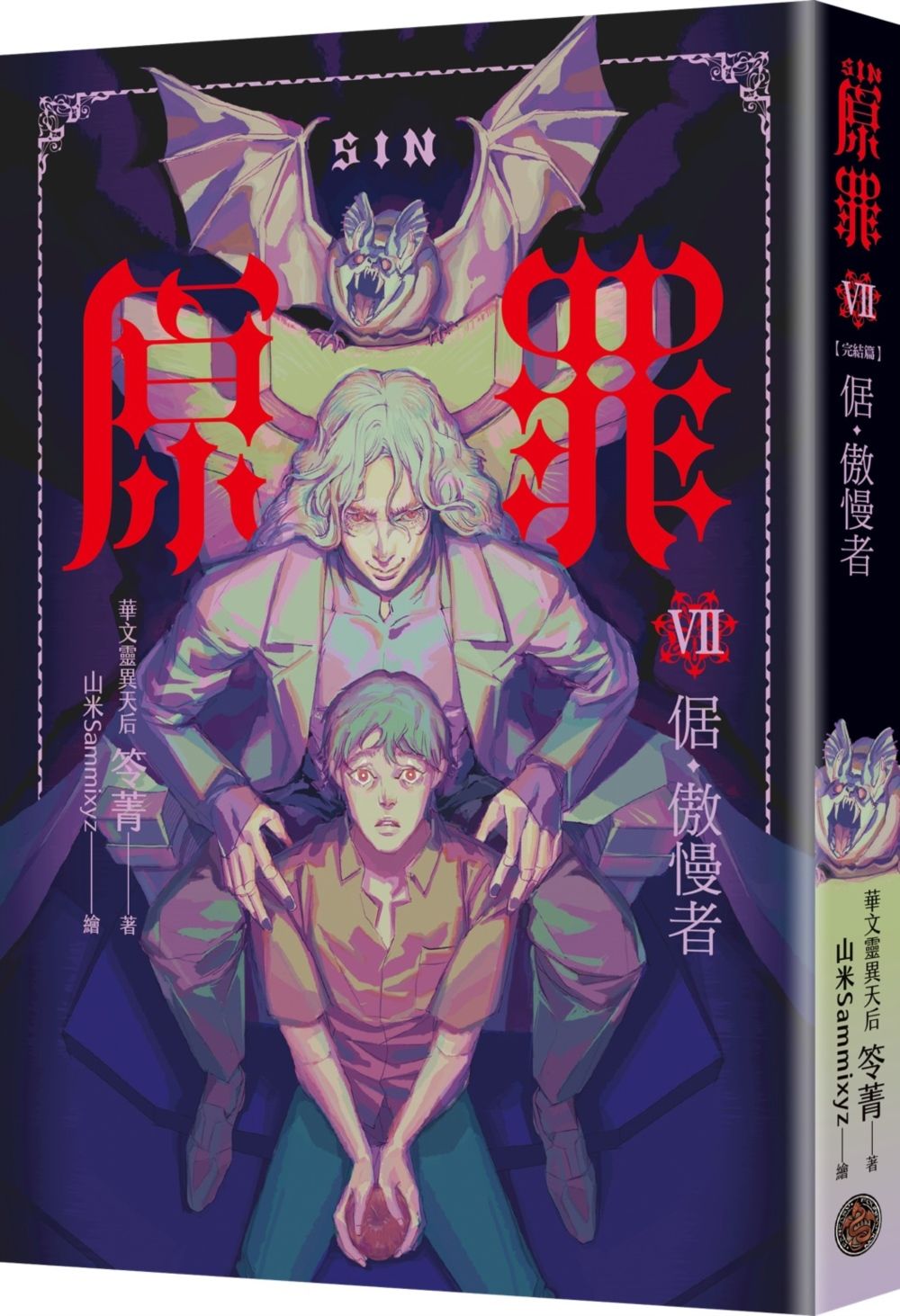 SIN原罪VII: 倨．傲慢者 (完)