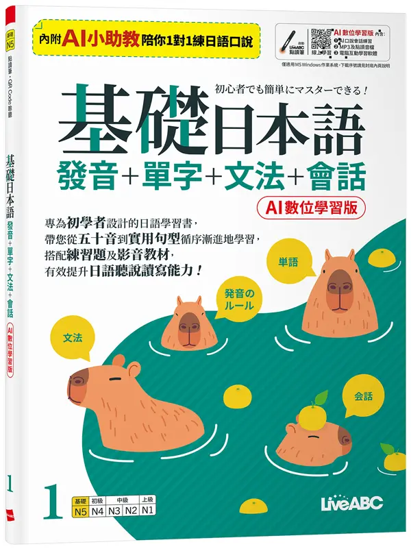 基礎日本語 1: 發音+單字+文法+會話 (AI數位學習版)