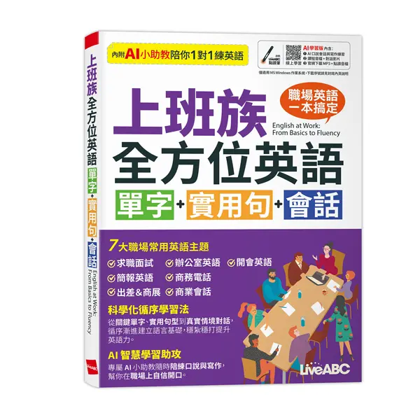 上班族全方位英語: 單字+實用句+會話 (AI學習版)
