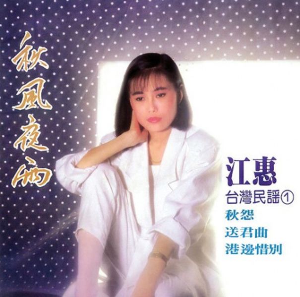 台灣民謠 1: 秋風夜雨+台灣民謠 2: 思想枝 (2CD)