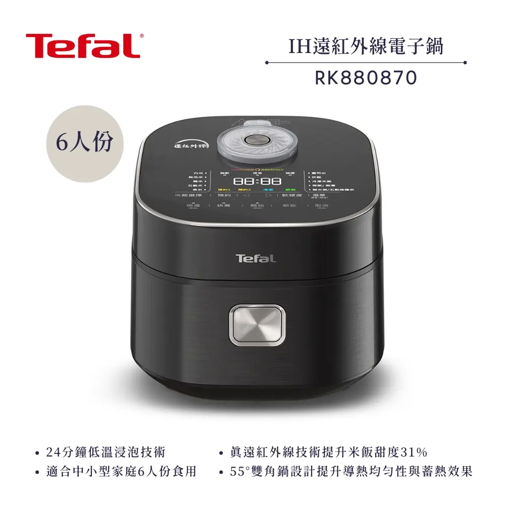 【法國 特福 Tefal】6人份 IH真遠紅外線電子鍋 (RK880870)