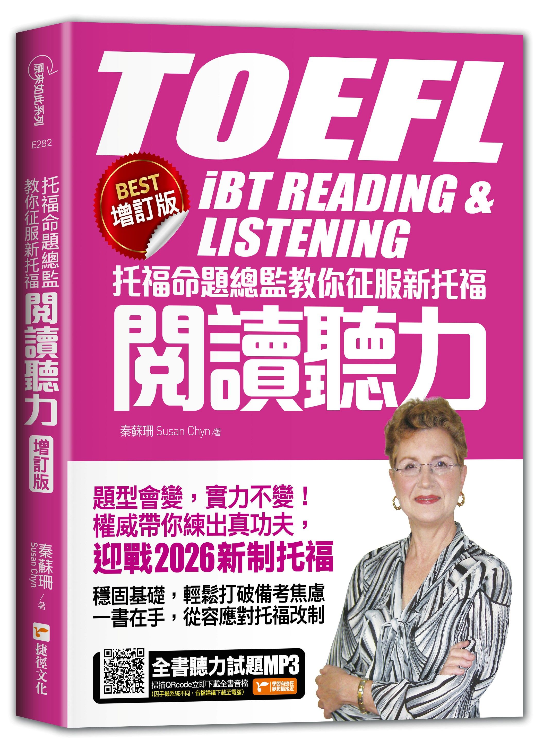 托福命題總監教你征服新托福閱讀聽力 (BEST增訂版)