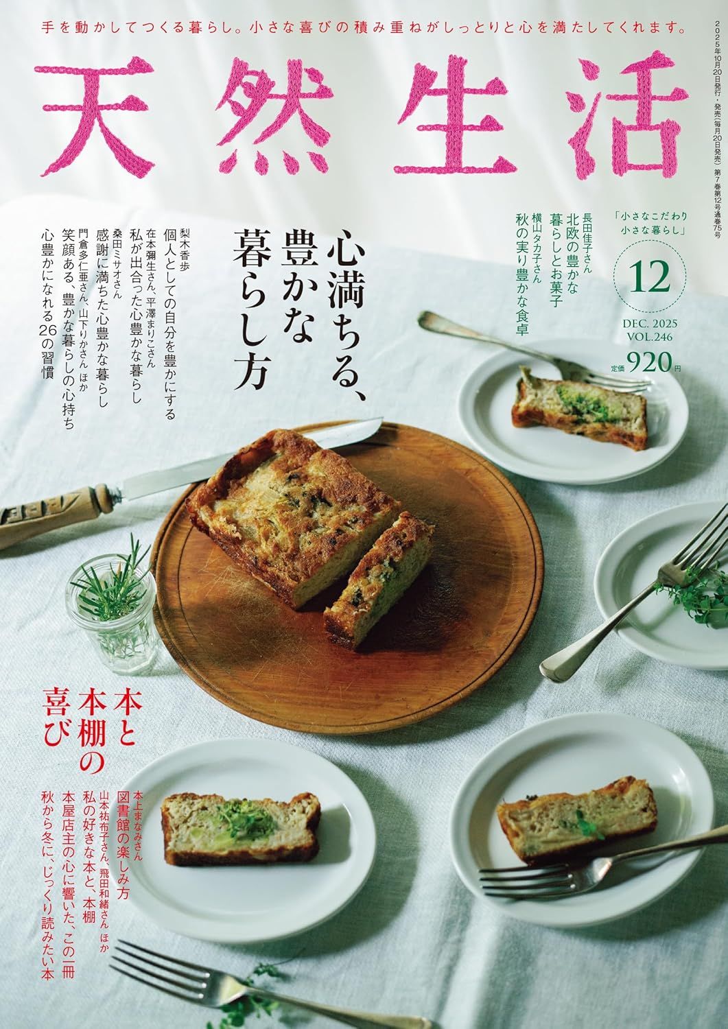 天然生活 (12月/2025)