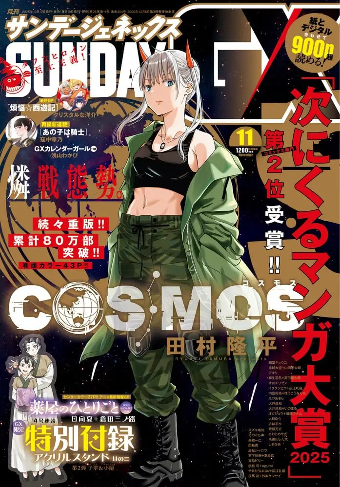 月刊サンデーGX (11月/2025/附藥屋少女的呢喃~貓貓的後宮解謎手帳~子翠&小蘭壓克力立牌)