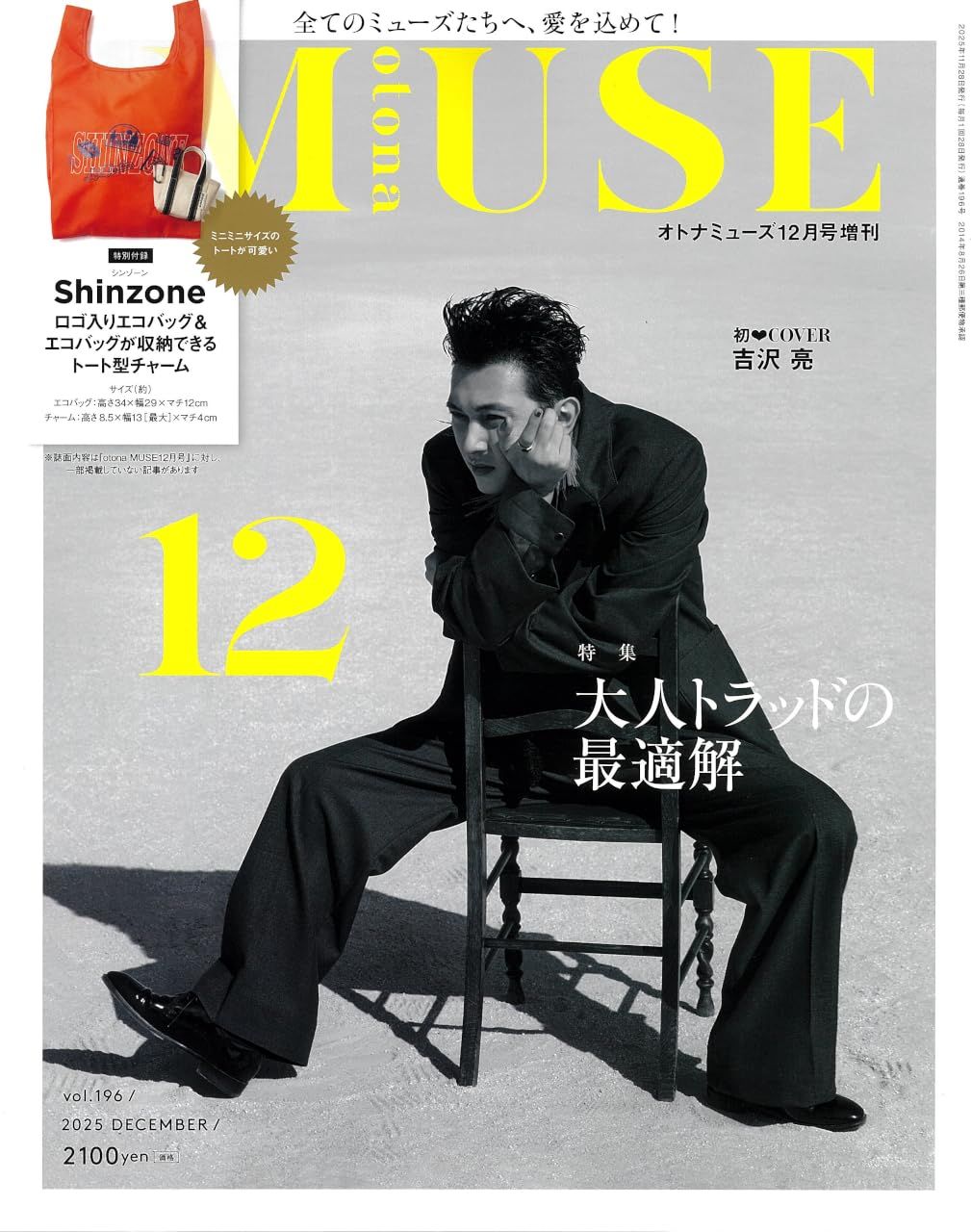 otona MUSEオトナミューズ (12月/増刊号/2025/附Shinzone環保購物袋&迷你托特包吊飾)