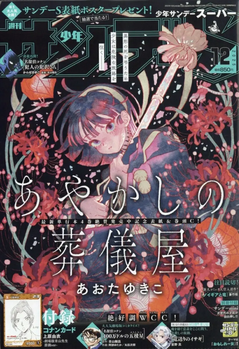 サンデーSスーパー (12月/2025/附名偵探柯南上原由衣卡片&漫畫別冊)