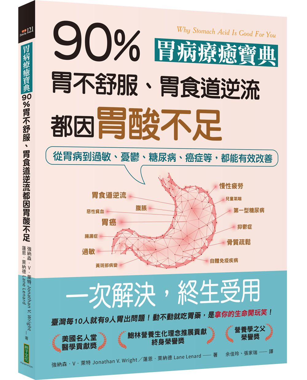 胃病療癒寶典 90%胃不舒服、胃食道逆流都因胃酸不足: 從胃病到過敏、憂鬱、糖尿病、癌症等, 都能有效改善