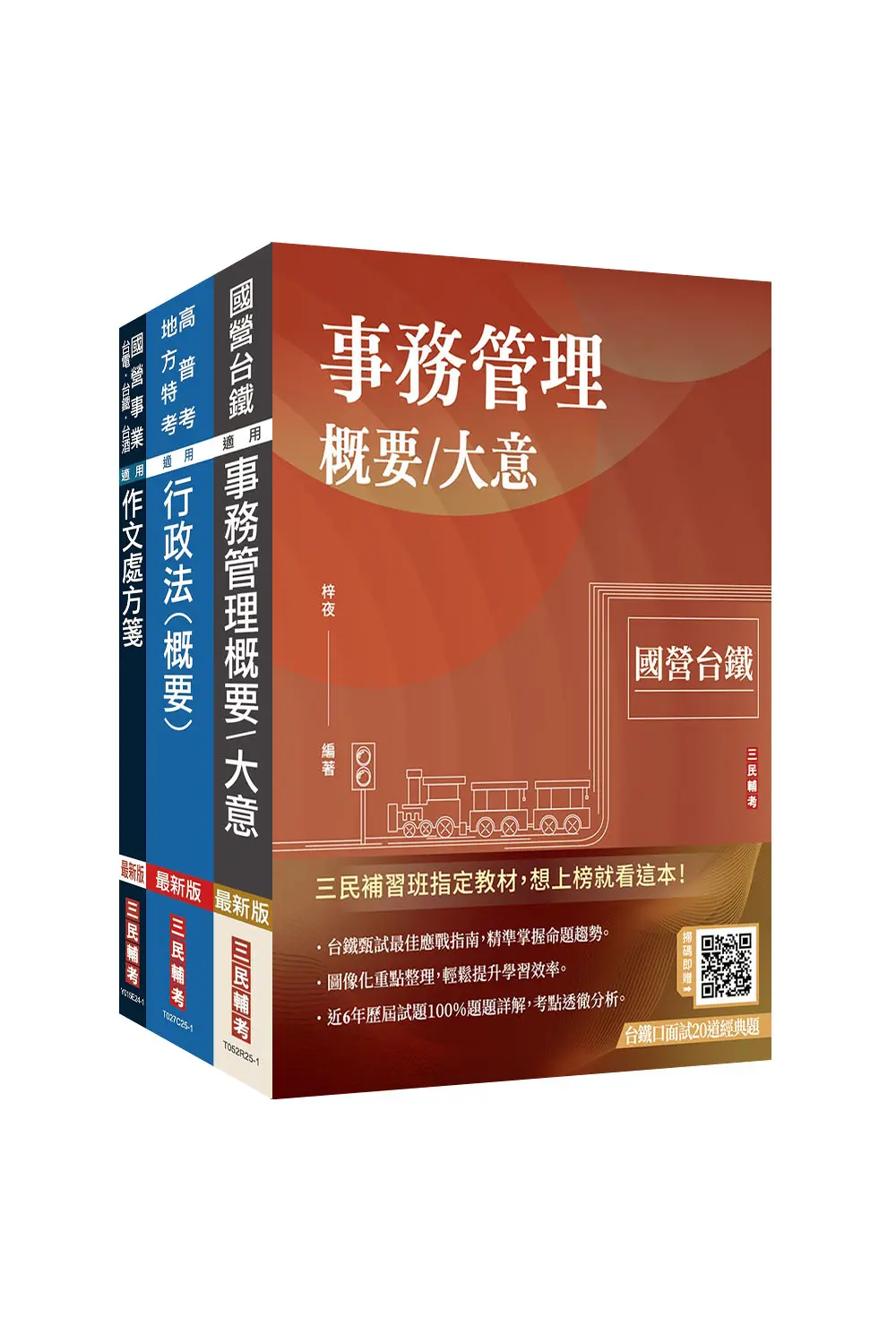 2026國營臺鐵甄試第10階-助理事務員管理套書 (附台鐵口面試20道經典題+廖震老師行政法解題心法/3冊合售)