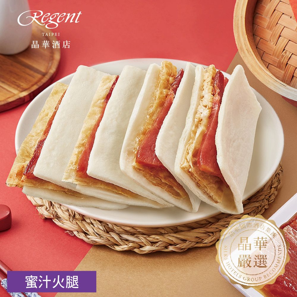 【台北晶華酒店】蜜汁火腿-555g/ 2026/2/5-2/13依序出貨
