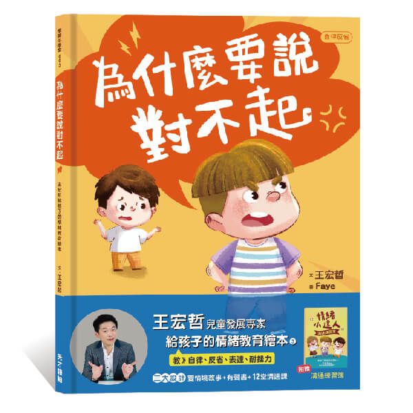 為什麼要說對不起: 王宏哲給孩子的情緒教育繪本 (附有聲故事+親子溝通練習簿)