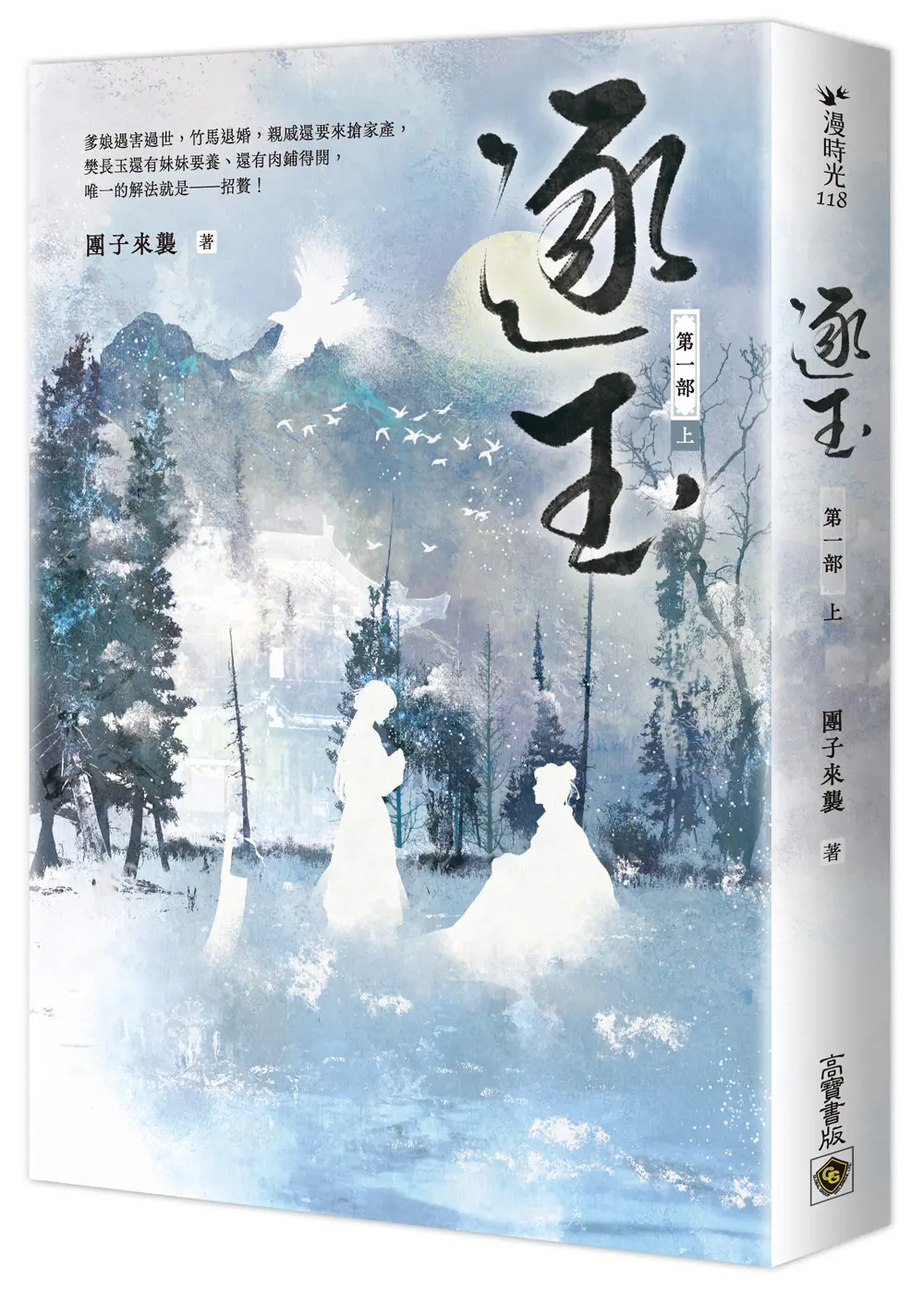 逐玉 第一部 上