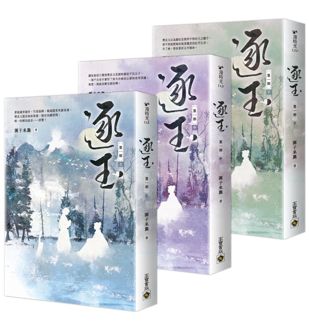 逐玉 第一部 上中下 (3冊合售)