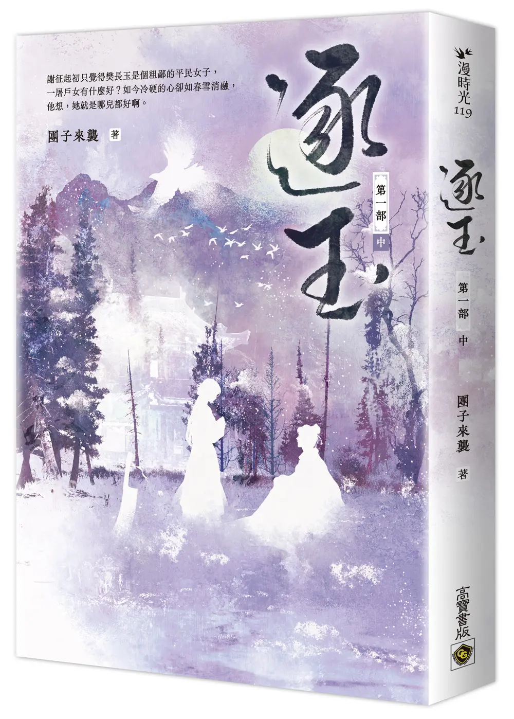 逐玉 第一部 中