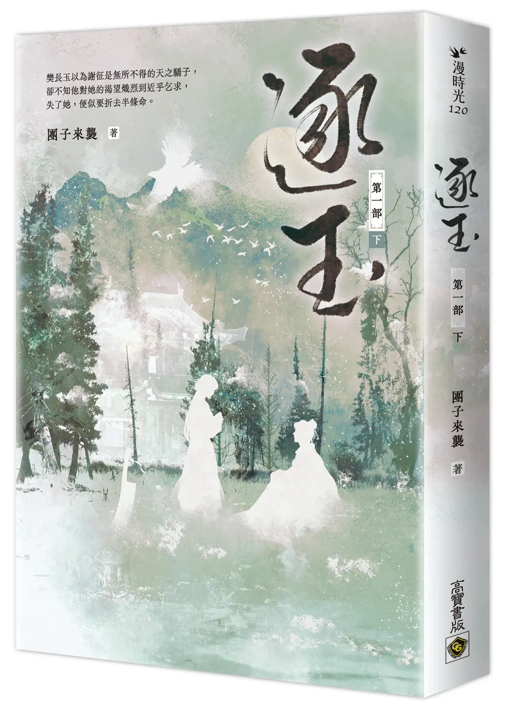 逐玉 第一部 下