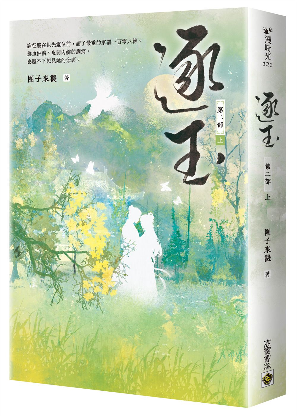 逐玉 第二部 上