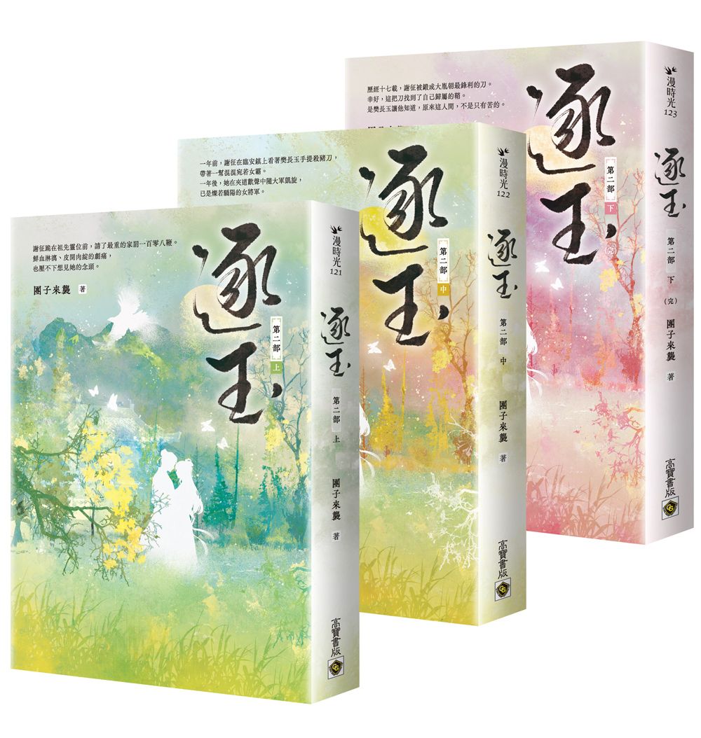 逐玉 第二部 上中下 (3冊合售)
