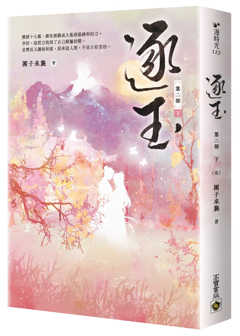 逐玉 第二部 下