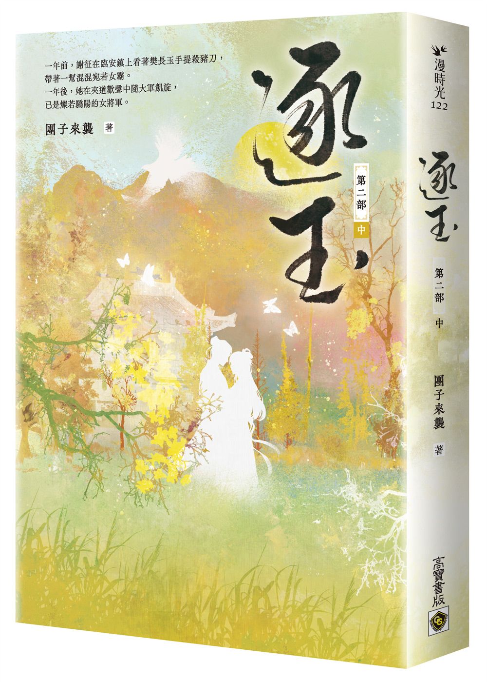 逐玉 第二部 中